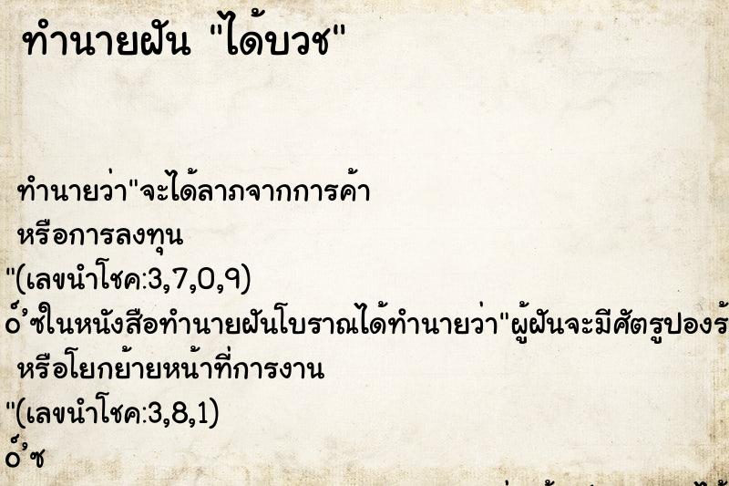 ทำนายฝัน ได้บวช ทำนายฝัน ได้บวช