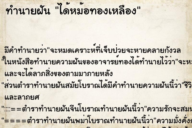 ทำนายฝันได้หม้อทองเหลือง ทำนายฝันทำนายฝันได้หม้อทองเหลือง