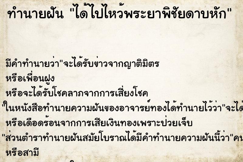 ทำนายฝัน ได้ไปไหว้พระยาพิชัยดาบหัก ตำราโบราณ แม่นที่สุดในโลก