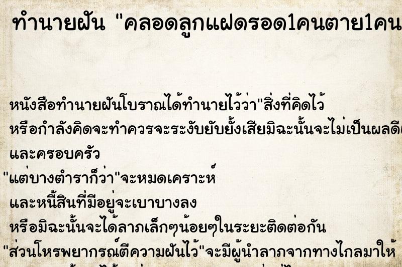 ทำนายฝัน คลอดลูกแฝดรอด1คนตาย1คน ตำราโบราณ แม่นที่สุดในโลก