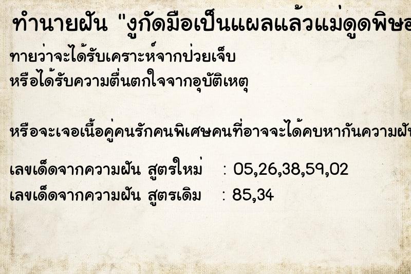 ทำนายฝันงูกัดมือเป็นแผลแล้วแม่ดูดพิษออกให้ ทำนายฝันทำนายฝันงูกัดมือเป็นแผลแล้วแม่ดูดพิษออกให้