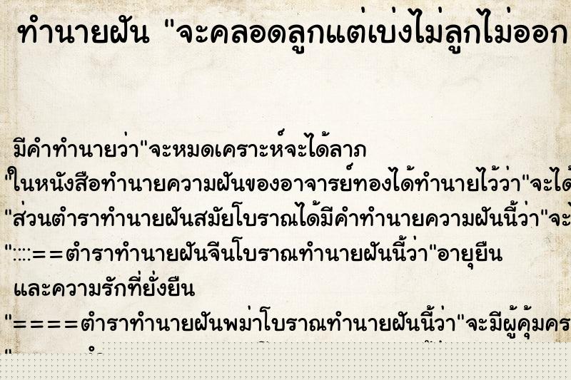 ทำนายฝัน จะคลอดลูกแต่เบ่งไม่ลูกไม่ออก แม่นๆ ฟรี ด้วยตำราหนังสือทำนายฝันโบราณ ทำนายฝันจะคลอดลูกแต่เบ่งไม่ลูกไม่ออก