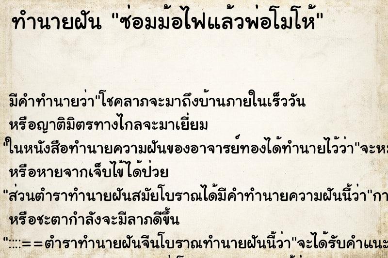 ทำนายฝัน ซ่อมม้อไฟแล้วพ่อโมโห้ ทำนายฝัน ซ่อมม้อไฟแล้วพ่อโมโห้