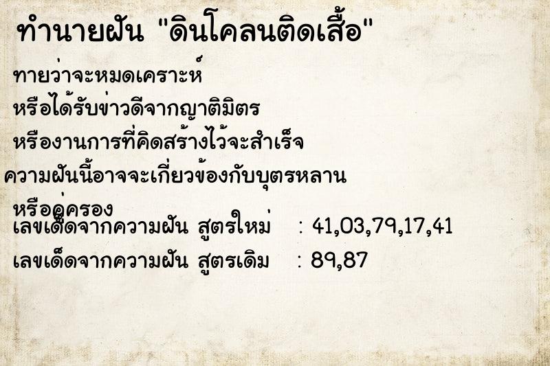 ทำนายฝันดินโคลนติดเสื้อ ทำนายฝันทำนายฝันดินโคลนติดเสื้อ