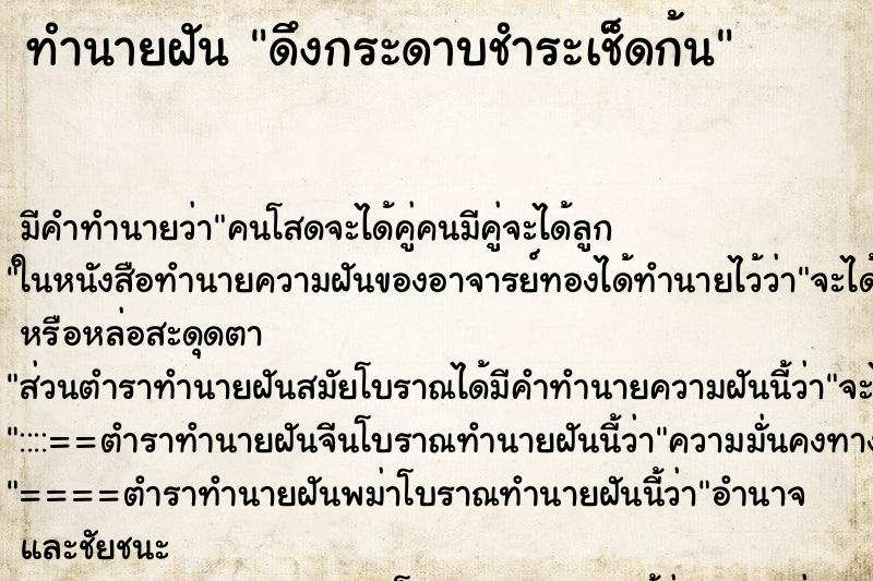 ทำนายฝันดึงกระดาบชำระเช็ดก้น ทำนายฝันทำนายฝันดึงกระดาบชำระเช็ดก้น