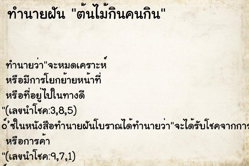 ทำนายฝัน ต้นไม้กินคนกิน