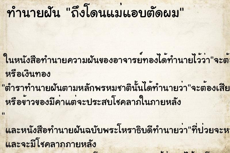 ทำนายฝันทำนายฝันถึงโดนแม่แอบตัดผม