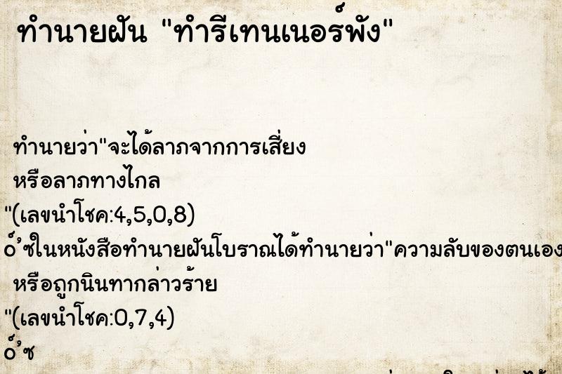 ทำนายฝัน ทำรีเทนเนอร์พัง