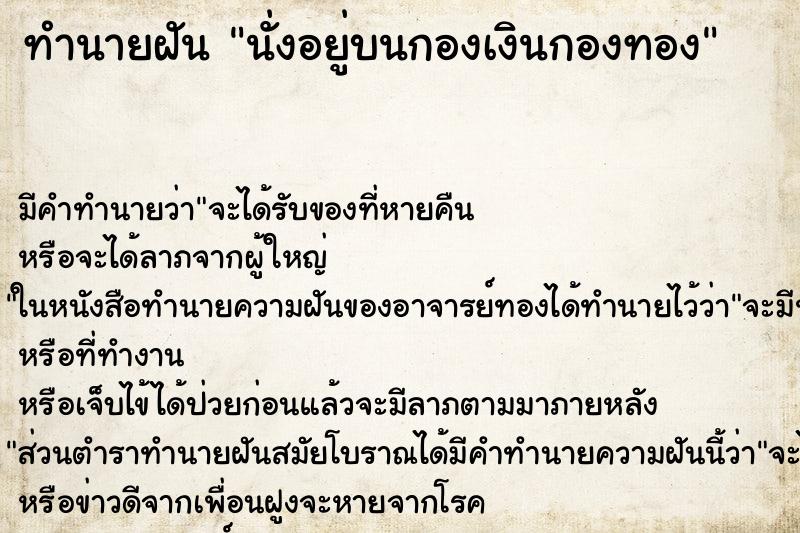 ทำนายฝันทำนายฝันนั่งอยู่บนกองเงินกองทอง