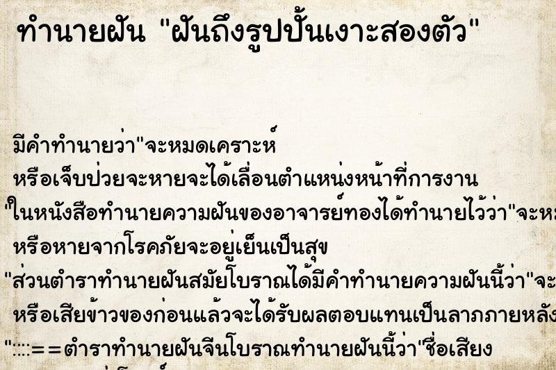 ทำนายฝันฝันถึงรูปปั้นเงาะสองตัว ทำนายฝันทำนายฝันฝันถึงรูปปั้นเงาะสองตัว