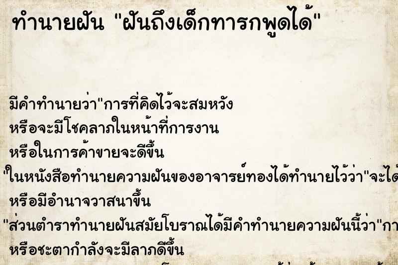 ทำนายฝันทำนายฝันฝันถึงเด็กทารกพูดได้