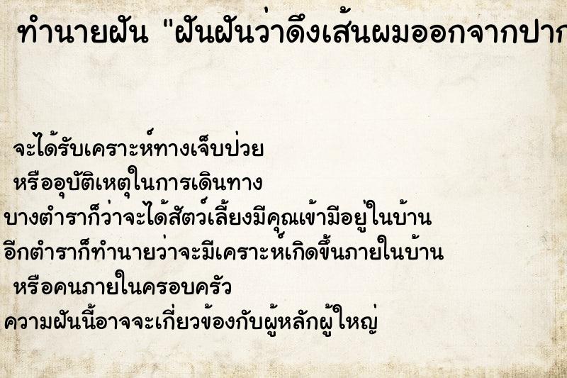 ทำนายฝันฝันฝันว่าดึงเส้นผมออกจากปาก ทำนายฝันทำนายฝันฝันฝันว่าดึงเส้นผมออกจากปาก