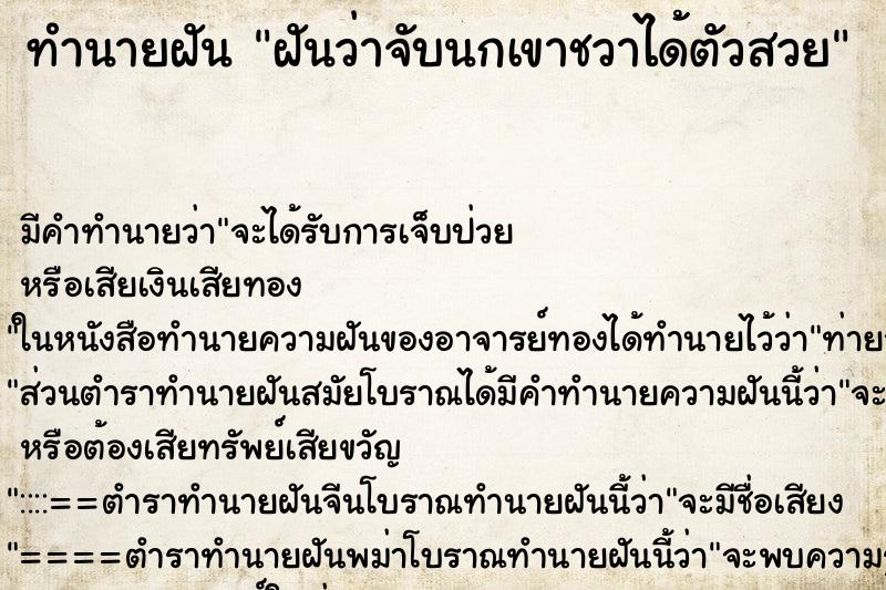 ทำนายฝันทำนายฝันฝันว่าจับนกเขาชวาได้ตัวสวย