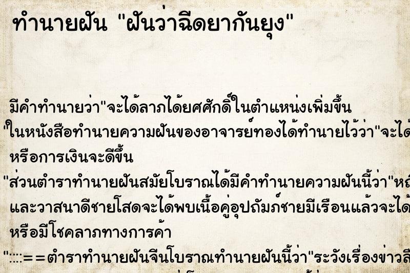 ทำนายฝันทำนายฝันฝันว่าฉีดยากันยุง