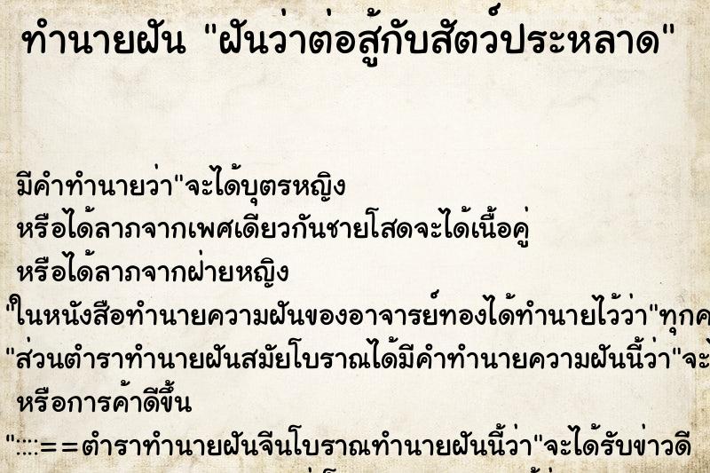 ทำนายฝัน ฝันว่าต่อสู้กับสัตว์ประหลาด ทำนายฝัน ฝันว่าต่อสู้กับสัตว์ประหลาด