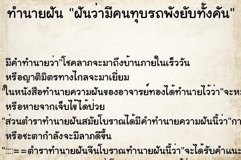 ทำนายฝันทำนายฝันฝันว่ามีคนทุบรถพังยับทั้งคัน