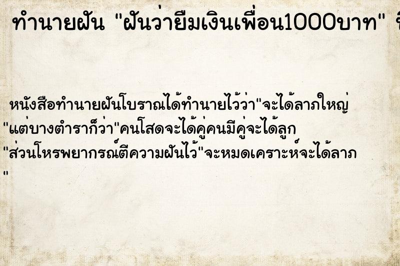 ทำนายฝันฝันว่ายืมเงินเพื่อน1000บาท ทำนายฝันทำนายฝันฝันว่ายืมเงินเพื่อน1000บาท