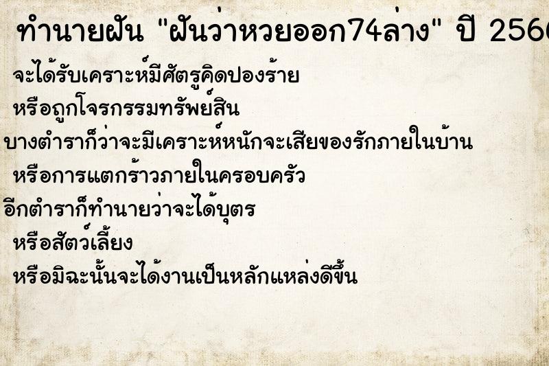 ทำนายฝันทำนายฝันฝันว่าหวยออก74ล่าง