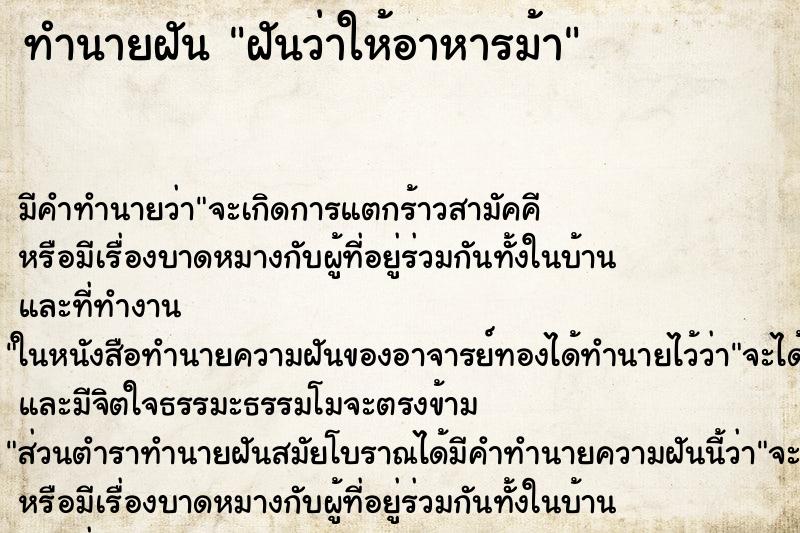 ทำนายฝัน ฝันว่าให้อาหารม้า ทำนายฝัน ฝันว่าให้อาหารม้า