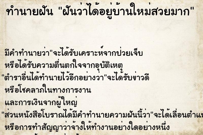 ทำนายฝันฝันว่าได้อยู่บ้านใหม่สวยมาก ทำนายฝันทำนายฝันฝันว่าได้อยู่บ้านใหม่สวยมาก