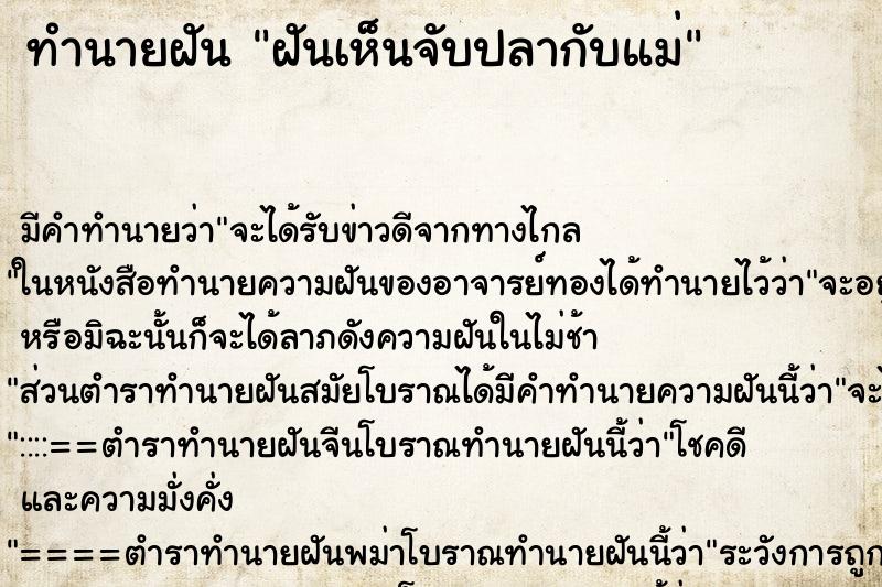 ทำนายฝัน ฝันเห็นจับปลากับแม่ ทำนายฝัน ฝันเห็นจับปลากับแม่