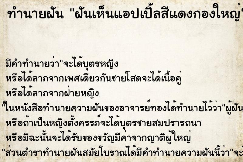 ทำนายฝัน ฝันเห็นแอปเปิ้ลสีแดงกองใหญ่ ทำนายฝัน ฝันเห็นแอปเปิ้ลสีแดงกองใหญ่