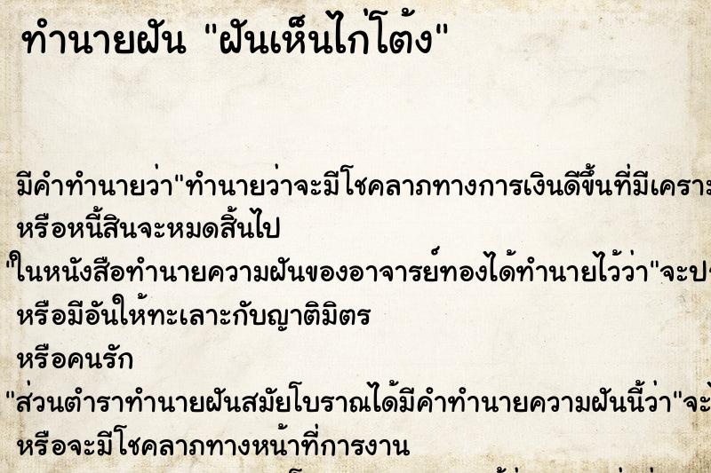 ทำนายฝัน ฝันเห็นไก่โต้ง ตำราโบราณ แม่นที่สุดในโลก