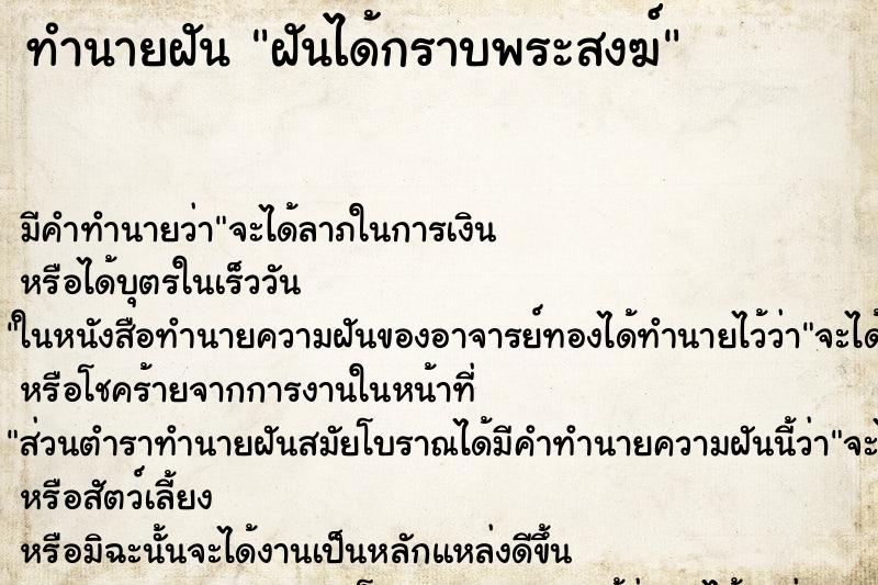 ทำนายฝัน ฝันได้กราบพระสงฆ์ ตำราโบราณ แม่นที่สุดในโลก