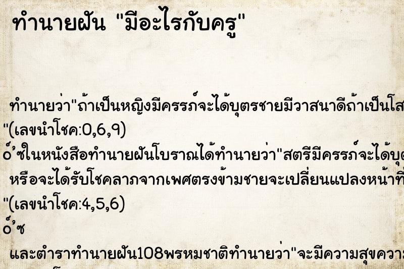 ทำนายฝัน มีอะไรกับครู