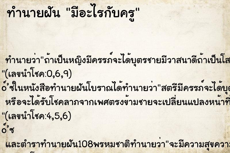 ทำนายฝัน มีอะไรกับครู ตำราโบราณ แม่นที่สุดในโลก