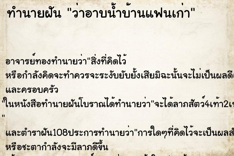 ทำนายฝันว่าอาบน้ำบ้านแฟนเก่า ทำนายฝันทำนายฝันว่าอาบน้ำบ้านแฟนเก่า