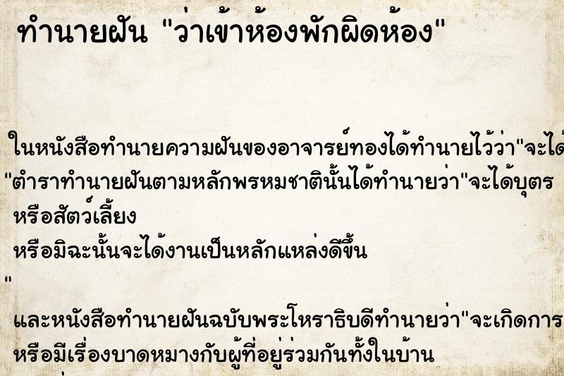 ทำนายฝัน ว่าเข้าห้องพักผิดห้อง