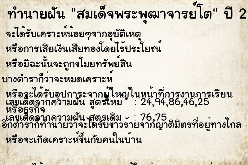 ทำนายฝัน สมเด็จพระพุฒาจารย์โต ตำราโบราณ แม่นที่สุดในโลก