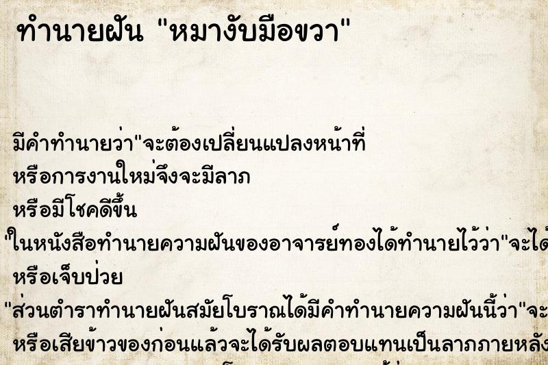 ทำนายฝันทำนายฝันหมางับมือขวา
