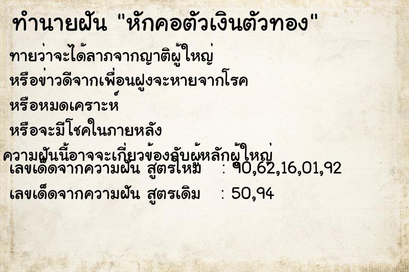 ทำนายฝันหักคอตัวเงินตัวทอง ทำนายฝันทำนายฝันหักคอตัวเงินตัวทอง