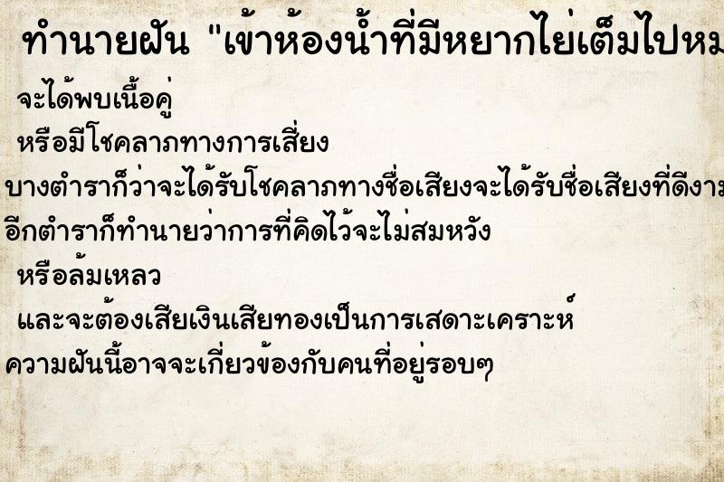 ทำนายฝันทำนายฝันเข้าห้องน้ำที่มีหยากไย่เต็มไปหมด