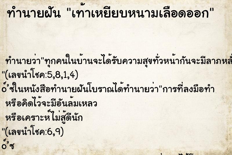 ทำนายฝันเท้าเหยียบหนามเลือดออก ทำนายฝันทำนายฝันเท้าเหยียบหนามเลือดออก