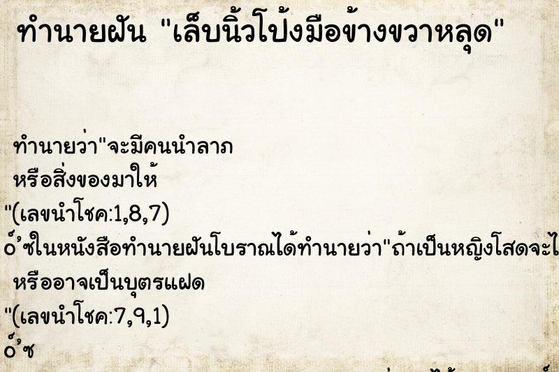ทำนายฝัน เล็บนิ้วโป้งมือข้างขวาหลุด ทำนายฝัน เล็บนิ้วโป้งมือข้างขวาหลุด