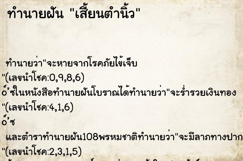 ทำนายฝันทำนายฝันเสี้ยนตำนิ้ว