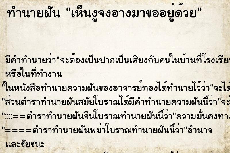 ทำนายฝัน เห็นงูจงอางมาขออยู่ด้วย ทำนายฝัน เห็นงูจงอางมาขออยู่ด้วย