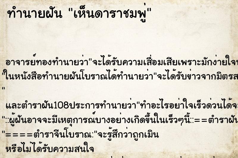ทำนายฝันเห็นดาราชมพู่ ทำนายฝันทำนายฝันเห็นดาราชมพู่