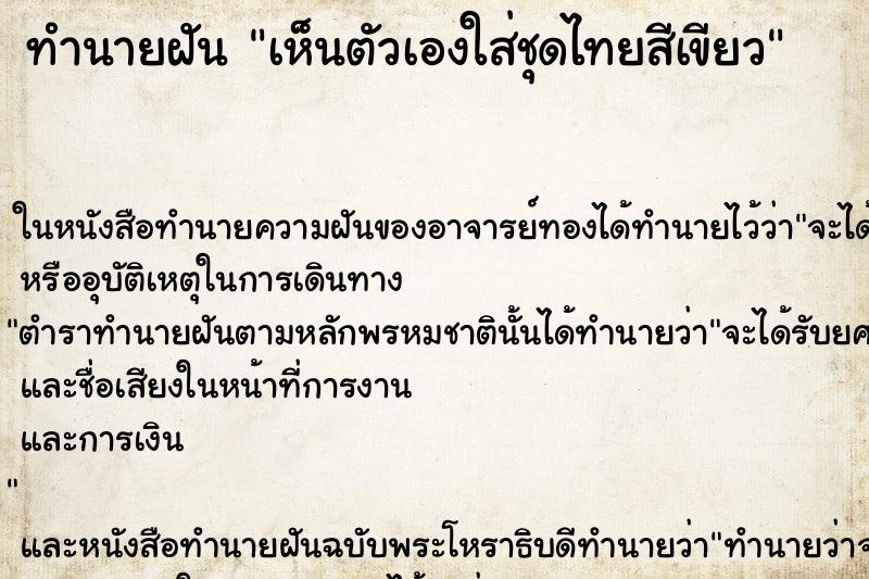 ทำนายฝัน เห็นตัวเองใส่ชุดไทยสีเขียว ทำนายฝัน เห็นตัวเองใส่ชุดไทยสีเขียว