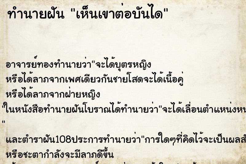 ทำนายฝันทำนายฝันเห็นเขาต่อบันได