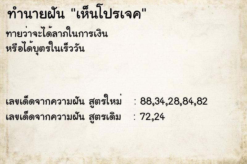 ทำนายฝัน เห็นโปรเจค ทำนายฝัน เห็นโปรเจค