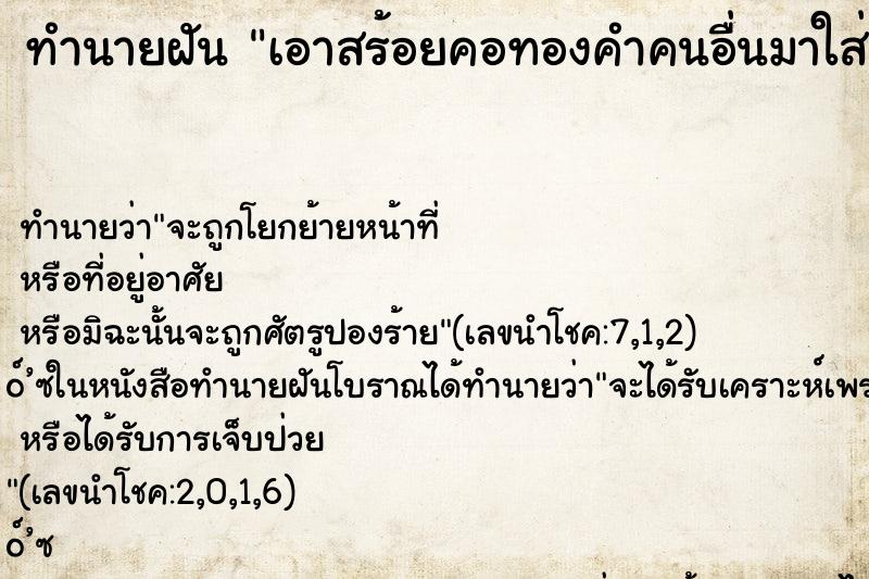 ทำนายฝัน เอาสร้อยคอทองคำคนอื่นมาใส่ ทำนายฝัน เอาสร้อยคอทองคำคนอื่นมาใส่