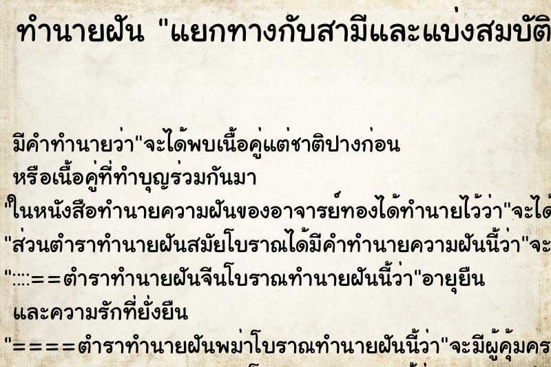 ทำนายฝัน แยกทางกับสามีและแบ่งสมบัติกัน ทำนายฝัน แยกทางกับสามีและแบ่งสมบัติกัน