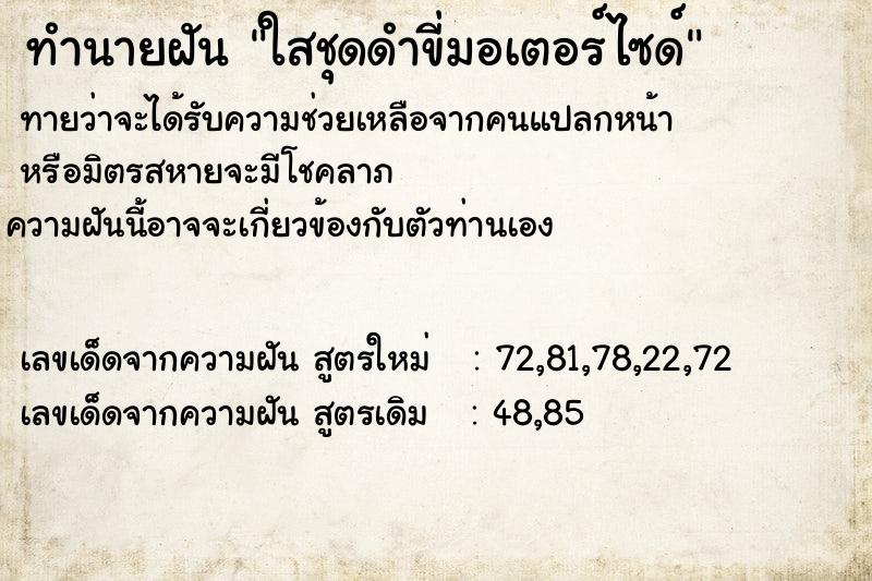 ทำนายฝันทำนายฝันใสชุดดำขี่มอเตอร์ไซด์