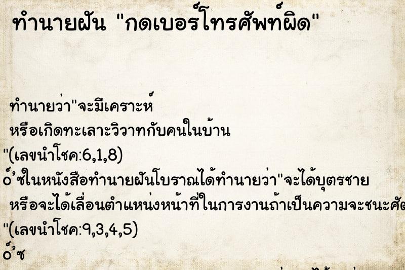 ทำนายฝัน กดเบอร์โทรศัพท์ผิด