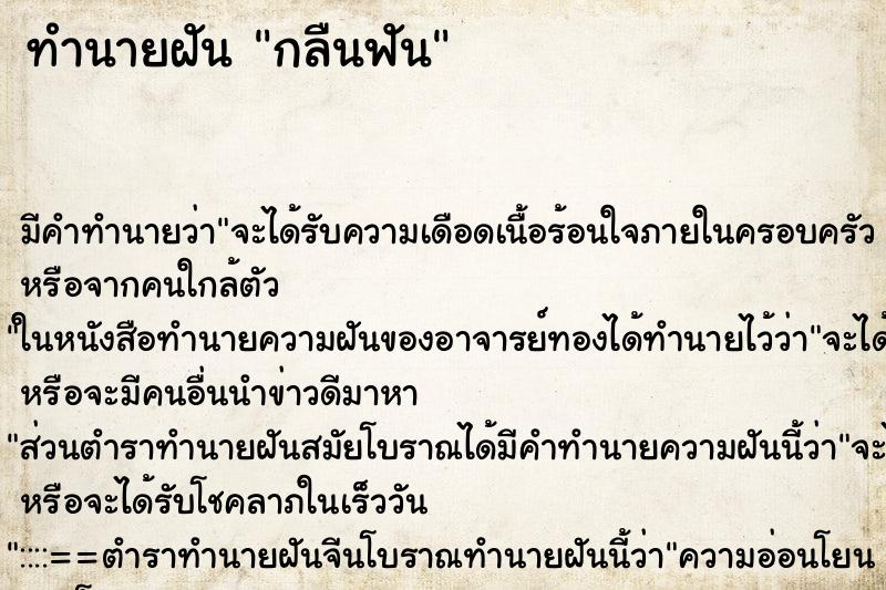 ทำนายฝันกลืนฟัน ทำนายฝันทำนายฝันกลืนฟัน