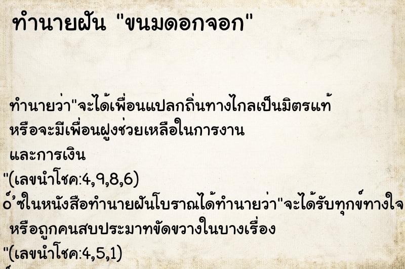ทำนายฝันขนมดอกจอก ทำนายฝันทำนายฝันขนมดอกจอก